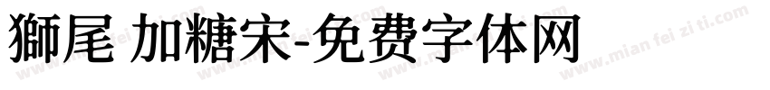 獅尾 加糖宋字体转换